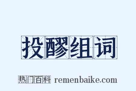 投醪组词是什么意思的图片